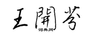 王正良王開芬行書個性簽名怎么寫