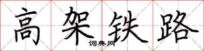 荊霄鵬高架鐵路楷書怎么寫