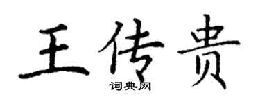 丁謙王傳貴楷書個性簽名怎么寫