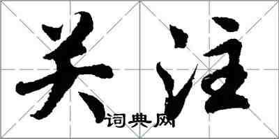 胡問遂關注行書怎么寫