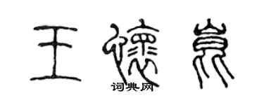 陳聲遠王懷昆篆書個性簽名怎么寫