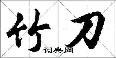 胡問遂竹刀行書怎么寫