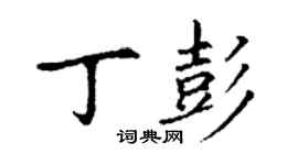丁謙丁彭楷書個性簽名怎么寫