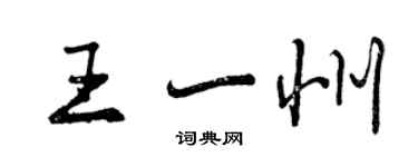 曾慶福王一州行書個性簽名怎么寫