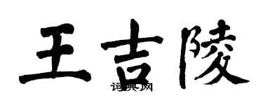翁闓運王吉陵楷書個性簽名怎么寫