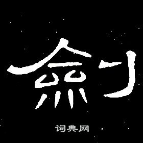 席夔千字文中劍的寫法