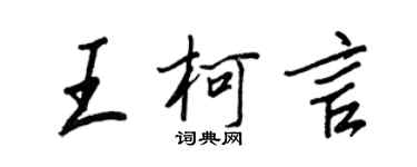 王正良王柯言行書個性簽名怎么寫