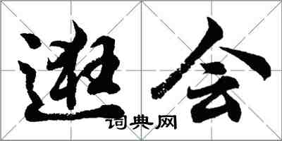 胡問遂逛會行書怎么寫