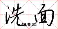 錢沛雲洗面行書怎么寫