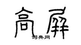 曾慶福高屏篆書個性簽名怎么寫