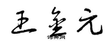 曾慶福王金元草書個性簽名怎么寫