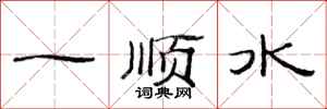 范連陞一順水隸書怎么寫