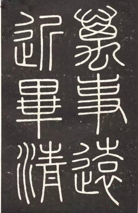 李斯篆書《會稽刻石》