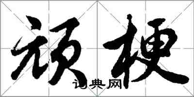 胡問遂頑梗行書怎么寫