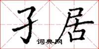 丁謙孑居楷書怎么寫