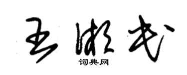 朱錫榮王湘民草書個性簽名怎么寫