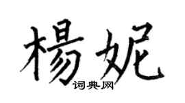 何伯昌楊妮楷書個性簽名怎么寫