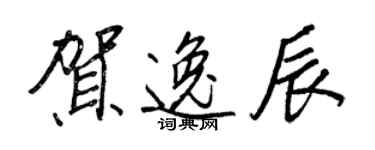 王正良賀逸辰行書個性簽名怎么寫