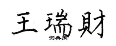 何伯昌王瑞財楷書個性簽名怎么寫
