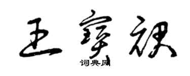 曾慶福王寶裙草書個性簽名怎么寫