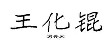 袁強王化錕楷書個性簽名怎么寫