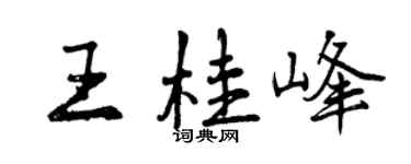 曾慶福王桂峰行書個性簽名怎么寫