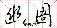 幽窮的意思_幽窮的解釋_國語詞典