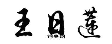 胡問遂王日蓮行書個性簽名怎么寫