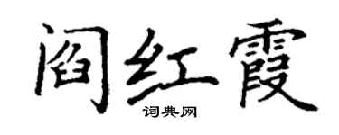 丁謙閻紅霞楷書個性簽名怎么寫