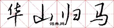華山歸馬怎么寫好看