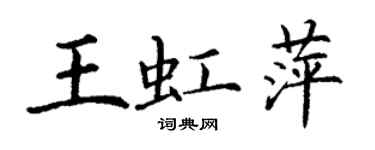 丁謙王虹萍楷書個性簽名怎么寫