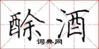 田英章酴酒楷書怎么寫