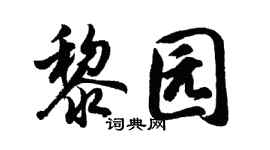胡問遂黎園行書個性簽名怎么寫