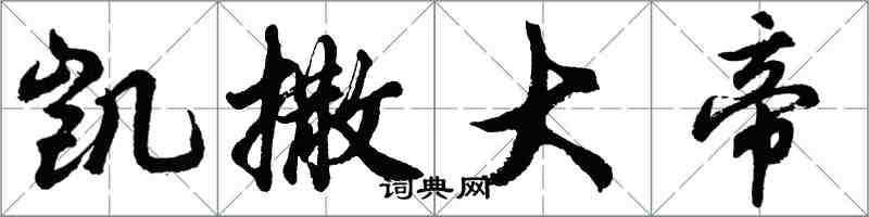 胡問遂凱撒大帝行書怎么寫