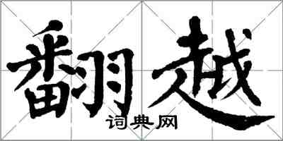 翁闓運翻越楷書怎么寫
