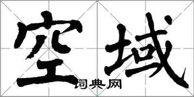 翁闓運空域楷書怎么寫