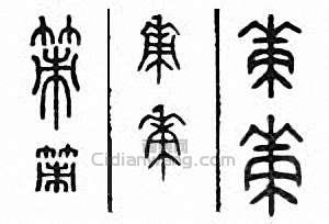 “策”篆刻印章