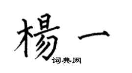 何伯昌楊一楷書個性簽名怎么寫
