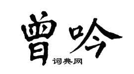 翁闓運曾吟楷書個性簽名怎么寫