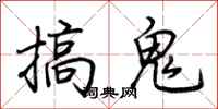 荊霄鵬搞鬼行書怎么寫