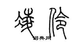 陳墨凌伶篆書個性簽名怎么寫