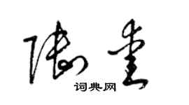 梁錦英陸愛草書個性簽名怎么寫