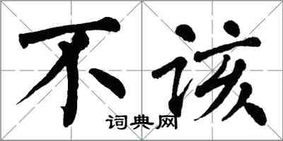 翁闓運不該楷書怎么寫