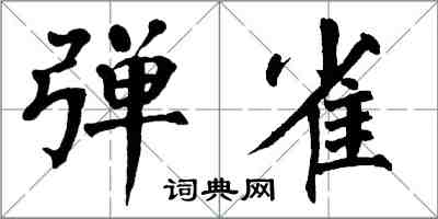 翁闓運彈雀楷書怎么寫