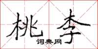 侯登峰桃李楷書怎么寫