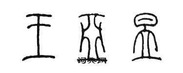 陳墨王亞昱篆書個性簽名怎么寫