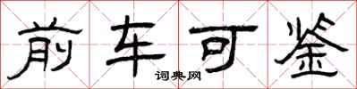 曾慶福前車可鑑隸書怎么寫