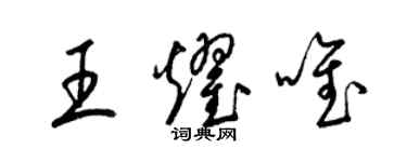 梁錦英王耀唯草書個性簽名怎么寫