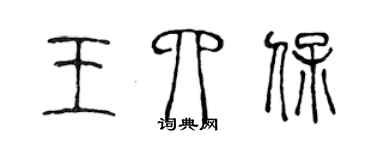 陳聲遠王四保篆書個性簽名怎么寫