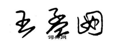 朱錫榮王孟囡草書個性簽名怎么寫